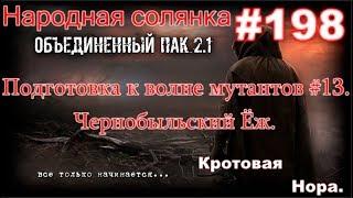 S.T.A.L.K.E.R. Народная Солянка ОП 2.1 #198. Помощь Сяку. Чернобыльский Ёж, или Кротовая нора.