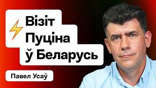 Путин едет в Минск — решается судьба Лукашенко и Беларуси? Темы переговоров / Усов