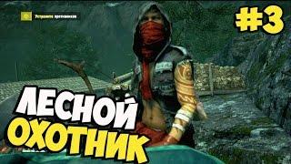 Far Cry 4  Прохождение  Лесной охотник ►#3