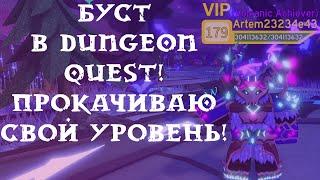 Буст подписчиков в Dungeon quest! Прокачиваю свой уровень!