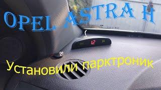 Opel Astra H Установили задний парктроник