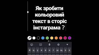 КАК ЗДЕЛАТЬ ЦВЕТНОЙ ТЕКСТ В СТОРИС ИНСТАГРАМА？