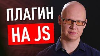 Как сделать Плагин на JS?