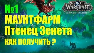 КАК ПОЛУЧИТЬ И ГДЕ ВЫПАДАЕТ МАУНТ ПТЕНЕЦ ЗЕНЕТА 100% Wow Dragonflight