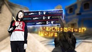 Читерский конфиг INSIDE (Монтаж CS:GO)