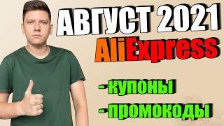 Промокоды купоны алиэкспресс август 2021 / AliExpress распродажа