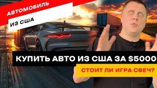 Выгодно ли привозить авто из США? Секреты покупки авто из США. Как не попасть на мошенников