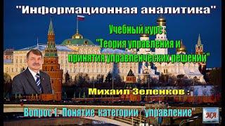 Михаил Зеленков: Вопрос 1. Понятие управления