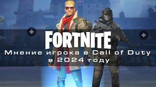 Подсел на Fortnite в 2024: Мнение игрока в Call of Duty