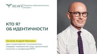 Кто я? Об идентичности (Куликов Андрей Иванович)