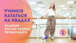 Как научиться кататься на квадах? Осваиваем ролики с нуля #квады #ролики #quads