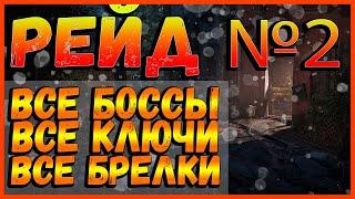 DIVISION 2 ТАКТИКА ПРОХОЖДЕНИЯ РЕЙД №2 ЖЕЛЕЗНЫЙ КОНЬ | ВСЕ КЛЮЧИ РЕЙДА | ВСЕ БРЕЛКИ В РЕЙДЕ