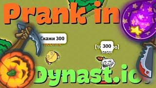 Пранки Над Игроками Династио! | Prank in Dynast.io!