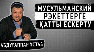 МУСУЛЬМАНСКИЙ РЭКЕТ, РАЗБОРЧИКТЕРГЕ ЕСКЕРТУ | АБДУҒАППАР СМАНОВ