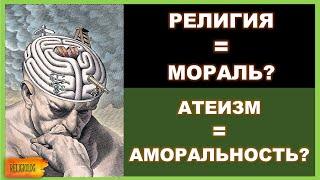 Религия = мораль? Есть ли мораль у атеистов? Атеофобия - страх атеизма. Дискриминация атеистов.