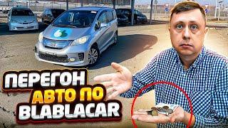 Перегон авто по BlaBlaCar