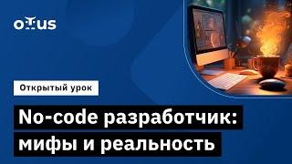 No-code разработчик: мифы и реальность // Демо-занятие курса «Разработка веб-приложений без кода»