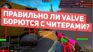 Правильно ли Valve борются с читерами в CS:GO? | Анализ действий VAC'а против читеров [EasyForUs]