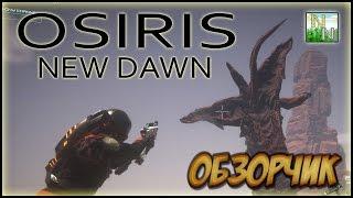 Osiris: New Dawn Завораживающая игра Обзор+Геймплей.