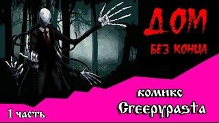 ДОМ БЕЗ КОНЦА  (комикс  Creepypasta 1 часть)