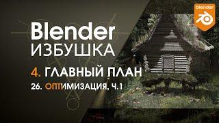 Blender Избушка ► 4.26. Главный план. Оптимизация, ч.1