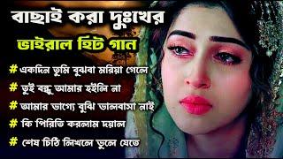 বাছাই করা বুকফাটা কষ্টের গান।দুঃখের হিট গান।Most popular Bangla sad Song Album।Sad Gan