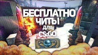 Скачать Wallhack для cs go БЕСПЛАТНО/Приватный Чит