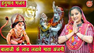 हनुमान भजन | बालाजी के लाड लडावे माता अंजनी | Balaji Ke Laad Ladave Mata Anjani | Rekha Garg Bhajan