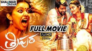 Tripura ( త్రిపుర) Latest Telugu Full Length Movie || Naveen Chandra, Swathi Reddy, ||Shalimarcinema