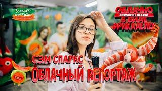 Кулинарные каникулы. Облачный репортаж #1 ДЕТСКИЙ ЛАГЕРЬ "Зелёные каникулы"