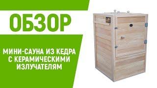 Обзор мини-сауны из кедра Sauna by Siberia с керамическими излучателями