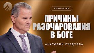 #проповедь – ПРИЧИНЫ РАЗОЧАРОВАНИЯ В БОГЕ – Пастор Анатолий Гурдуяла / Центр духовного возрождения