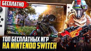 Лучшие бесплатные игры Nintendo Switch в 2024 году