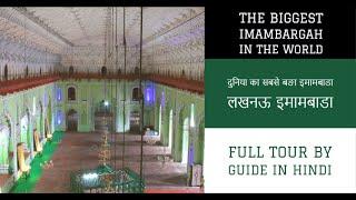 BADA IMAMBADA LUCKNOW || IMAM BARGAH LUCKNOW || BAULI || BHOOL BHULAIYA || Syed ALI