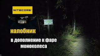 Налобник в дополнение к фаре моноколеса | headlamp in addition to euc main light | Nitecore NU33