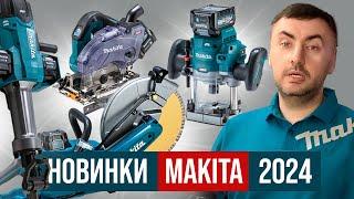 Новинки MAKITA 2024 (I/II квартал)