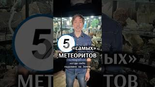 5 уникальных МЕТЕОРИТОВ ️ Топ самых!