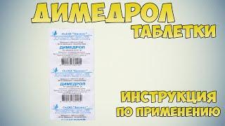 Димедрол таблетки инструкция по применению: Как применять при заболеваниях, правильные дозировки