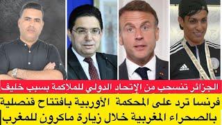 فرنسا ترد على المحكمة الأوربية بافتتاح قنصلية بالصحراء / الجزائر تنسحب من الإتحاد الدولي للملاكمة