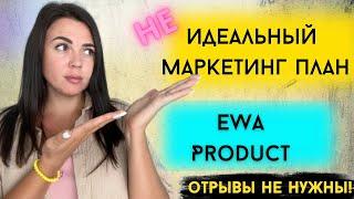 Самый лучший маркетинг план. О чем молчат в EWA Product. Подробный разбор