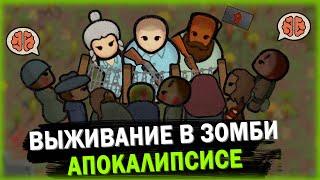 ФИНАЛ ВЫЖИВАНИЯ В ЗОМБИ АПОКАЛИПСИС РИМВОРЛД | RIMWORLD