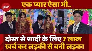 UP News: Shaadi के लिए एक लड़की बनी लड़का, 7.5 लाख रुपये में करवाया Gender Change | Kannauj