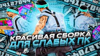 КАПТ НА САМОЙ КРАСИВОЙ СБОРКЕ ДЛЯ СЛАБЫХ ПК САМП! ФПС АП ВЕРСИЯ СБОРКИ НА 30К GTA SAMP