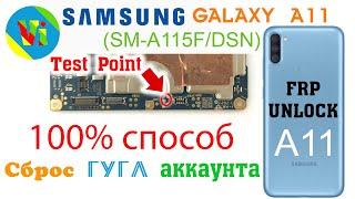 100% способ разблокировки Samsung A11 SM-A115F/DSN. Сброс Гугл аккаунта. 100% FRP unlocking method