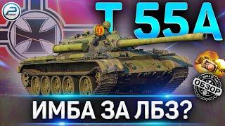 Т 55А ОБЗОРОБОРУДОВАНИЕ 2.0 и КАК ИГРАТЬ на Т 55А WoTЛУЧШИЙ СТ9?