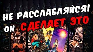 Не расслабляйся Что Он будет делать? Его Действия! Его Мысли онлайн гадание ️ таро расклад