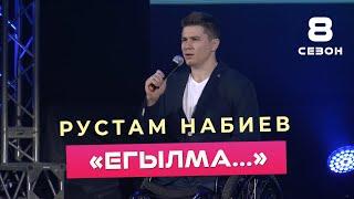 Рустем Набиев - Егылма ( ͡° ͜ʖ ͡°) 8 СЕЗОН