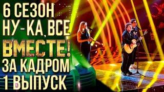 НУ-КА, ВСЕ ВМЕСТЕ! 6 СЕЗОН - ЗА КАДРОМ! - ВЫПУСК 1