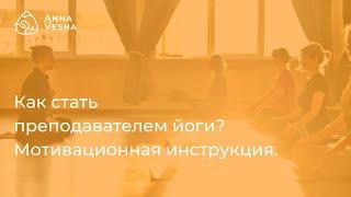 Как стать преподавателем йоги? - мотивационная инструкция