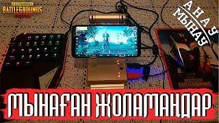 Мынаған Жоламаңдар!!! | АНАУ-МЫНАУ #7 | ҚАЗАҚША PUBG MOBILE